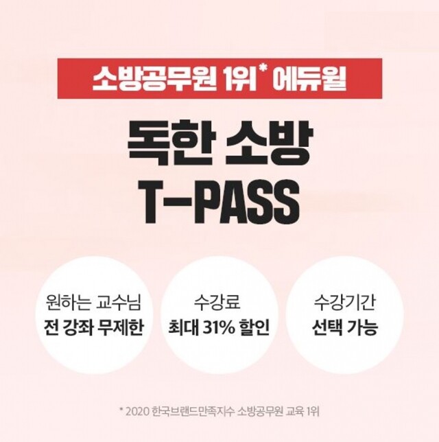 [에듀윌-보도자료] 200910_내가 원하는 소방공무원 교수진, 기간까지 자유롭게 선택…에듀윌 ‘독한소방 T-PASS.jpg