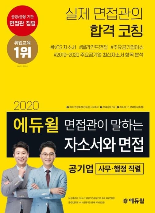 [에듀윌-보도자료] 200911_13시_실제 면접관이 공기업 자기소개서&면접에 대해 말하다…에듀윌 신간 선봬.JPG