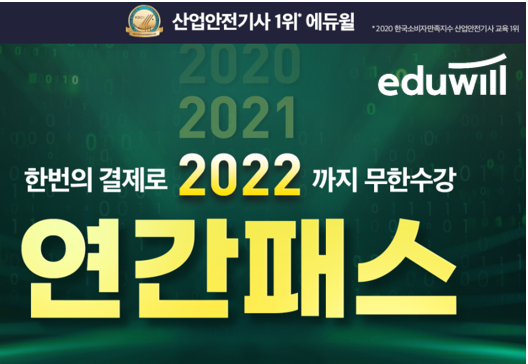 [에듀윌-보도자료] 200911_에듀윌, 한 번 결제로 2022년까지 무제한 수강하는 산업안전기사 ‘연간패스’ 출시…10만원 수강료 할인 중.png