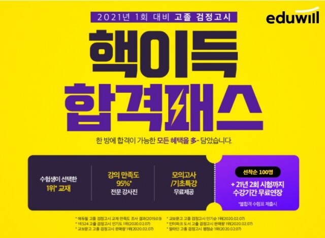 [에듀윌-보도자료] 200913_16시 2021년 중졸 고졸 검정고시 개정 신강의 에듀윌 ‘핵이득 합격패스’에서 확인.JPG