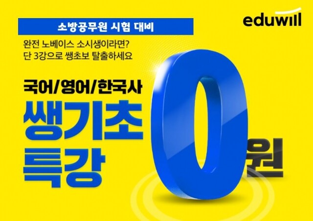 [에듀윌-보도자료] 200913_18시 30분 소방공무원 시험 노베이스…에듀윌 쌩기초 특강으로 탈출.JPG