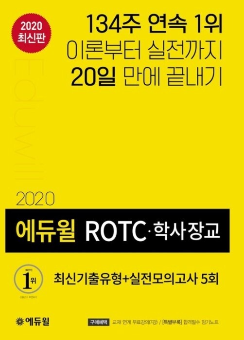 [에듀윌-보도자료] 200913_22시 에듀윌 ROTC 교재 9월 베스트셀러 1위…134주 이상 1위 기록.jpg