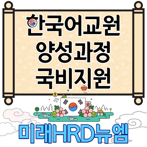 미래HRD뉴엠, 한국어교원3급(양성과정) 시험대비인강 국비지원교육 훈련생모집, 자부담률 대폭완화.png