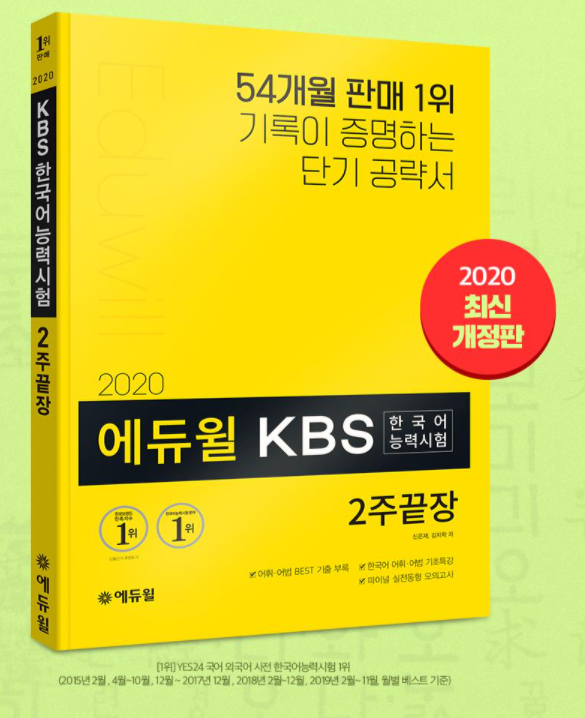 [에듀윌-보도자료] 200916_에듀윌 KBS한국어능력시험 수험서, 9월 2주차 베스트셀러 1·2위 모두 차지.png