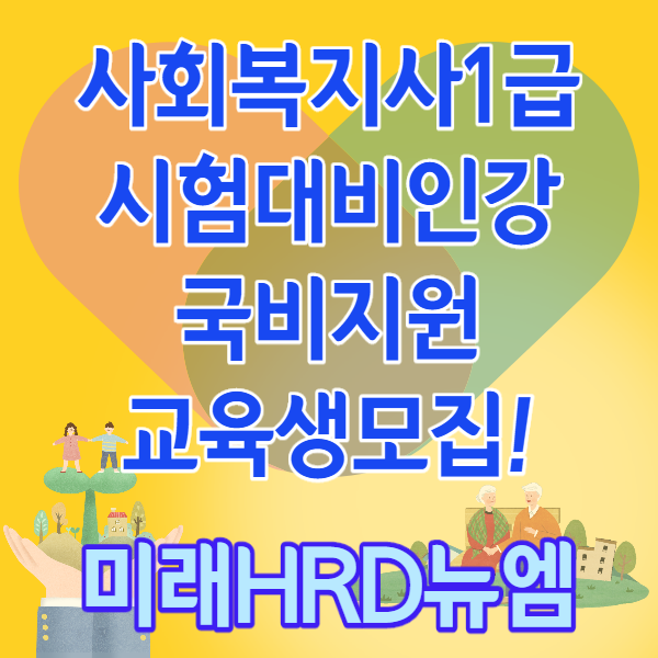 미래HRD뉴엠, 사회복지사1급 시험대비인강 국비지원 수강생모집, 자부담률 대폭완화.png
