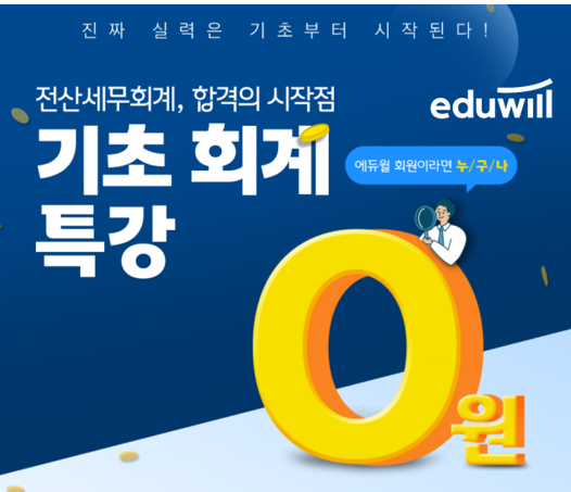 [에듀윌-보도자료] 200918_“전산세무회계 합격의 시작점” 에듀윌, ‘기초 회계 특강’ 무료 공개.png