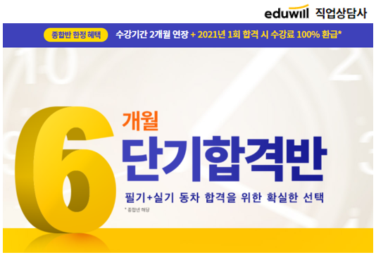 [에듀윌-보도자료] 200919_18시_“직업상담사 풍성한 합격혜택 담아”…에듀윌, ‘6개월 단기합격반’으로 동차합격 지원.png