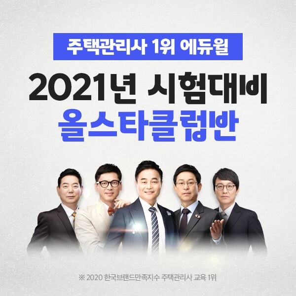 [에듀윌-보도자료] 200924_15시_주택관리사 최고의 콘텐츠를 엮어 만든 에듀윌 _올스타클럽반_ 명품강의 선봬.jpg