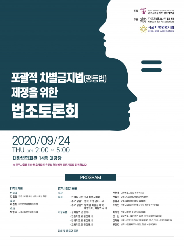 포괄적차별금지법제정을위한법조토론회포스터.png