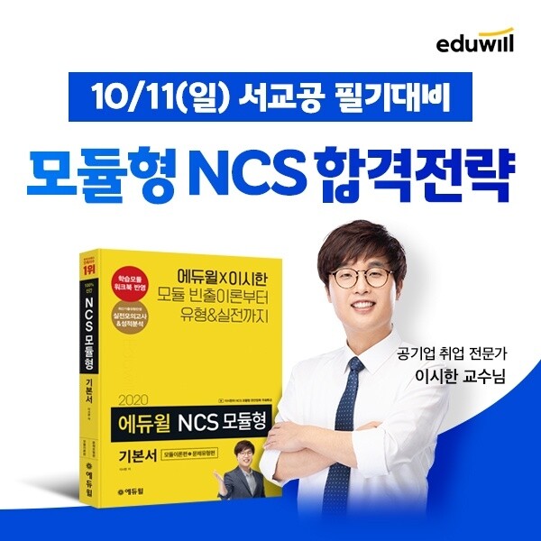 [에듀윌-보도자료] 200925_서울교통공사 채용 필기시험…에듀윌 모듈형 NCS 합격전략 궁금하다면.jpg