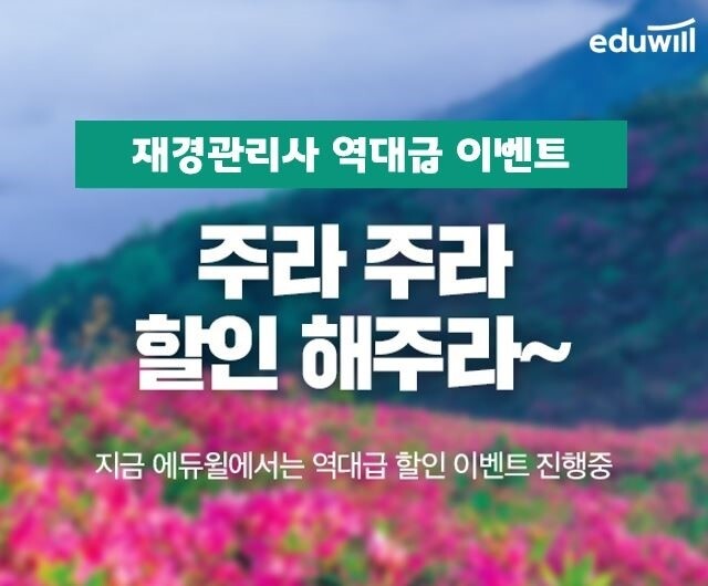 [에듀윌-보도자료] 200925_에듀윌, 29일까지 재경관리사 40% 초특가 할인 이벤트 진행.jpg
