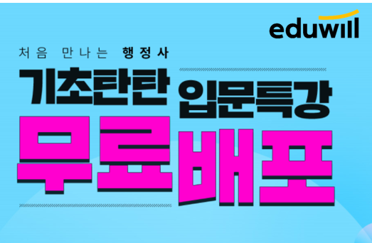[에듀윌-보도자료] 200925_행정사 기초 탄탄하게 다지는 에듀윌 입문특강, 신규 회원에 무료 배포.png