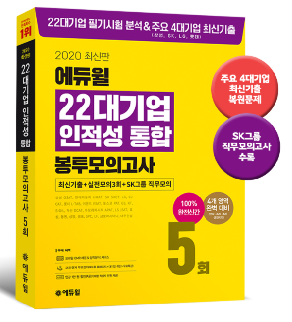 [에듀윌-보도자료] 200926_17시30분_에듀윌 ‘22대기업 인적성 통합 봉투모의고사’, 4개 부문 9월 3주차 베스트셀러 1위 올라.png