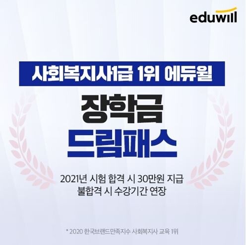 [에듀윌-보도자료] 200927_21시 에듀윌, 사회복지사 1급 시험 2021년 합격 시 ‘장학금’ 파격 지급.JPG