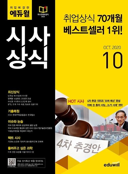 [에듀윌-보도자료] 200929_에듀윌 ‘월간 시사상식 9월호’, 9월 4주차도 베스트셀러 1위 차지.JPG
