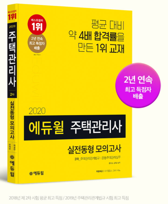 [에듀윌-보도자료] 200930_18시_에듀윌 주택관리사.png