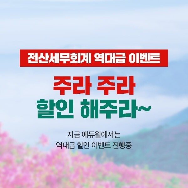 [에듀윌-보도자료] 201001_8시_에듀윌 전산세무회계, 수강료 30% 할인 받고 한 번에 합격...초특가 할인 4일까지.jpg