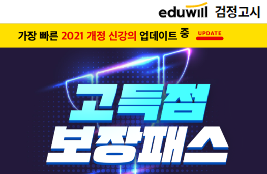 [에듀윌-보도자료] 201003_07시_목표점수 달성할 때까지 무제한 수강하는 에듀윌 검정고시 ‘고득점 보장패스’.png