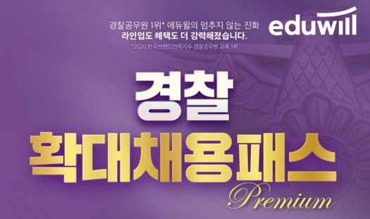 [에듀윌-보도자료] 201003_08시_경찰공무원 합격 혜택 강화…수강료 환급하는 에듀윌 ‘경찰 확대채용패스 프리미엄’.png