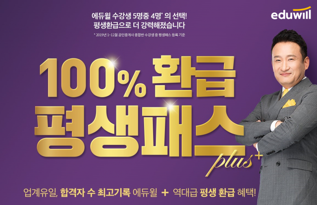 [에듀윌-보도자료] 201004_9시30분_에듀윌 공인중개사 ‘100%환급 평생패스 플러스’…평생 수강료 환급 및 교재 18권 무료.png