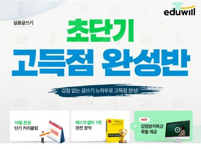 [에듀윌-보도자료] 201005_에듀윌 한국실용글쓰기 ‘초단기 고득점 완성반’ 오픈…20% 수강료 할인 지원.jpg