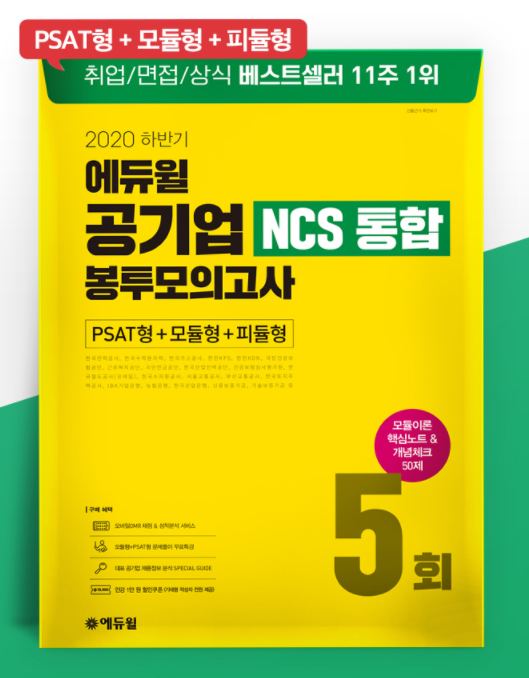 [에듀윌-보도자료] 201008_에듀윌 농협 인적성 대비 ‘공기업 NCS 봉투모의고사’ 수험서, 10월 1주차 베스트셀러 1위 점령.png