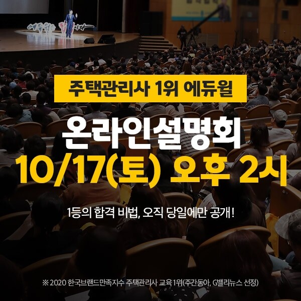 [에듀윌-보도자료] 201009_10시_에듀윌 주택관리사.jpg