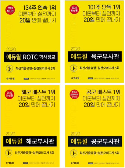 [에듀윌-보도자료] 201010_16시_에듀윌 육군부사관·ROTC 수험서.png