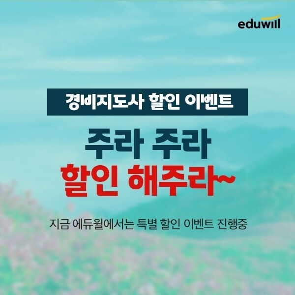 [에듀윌 보도자료] 20201012_ 에듀윌 경비지도사, 10일간 초특가 할인 이벤트 ‘주라주라 할인해주라’ 실시.jpg