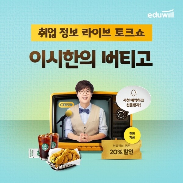 [에듀윌-보도자료] 201013_에듀윌 취업, 매주 화요일 오후 7시 유튜브에서 ‘취업 정보 라이브 토크쇼’ 진행.jpg