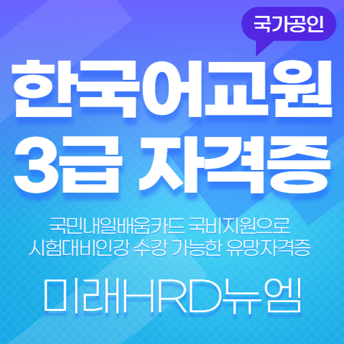 미래HRD뉴엠, 한국어교원 양성과정(3급) 시험대비인강 국비지원 훈련생모집, 자부담률 대폭완화.png