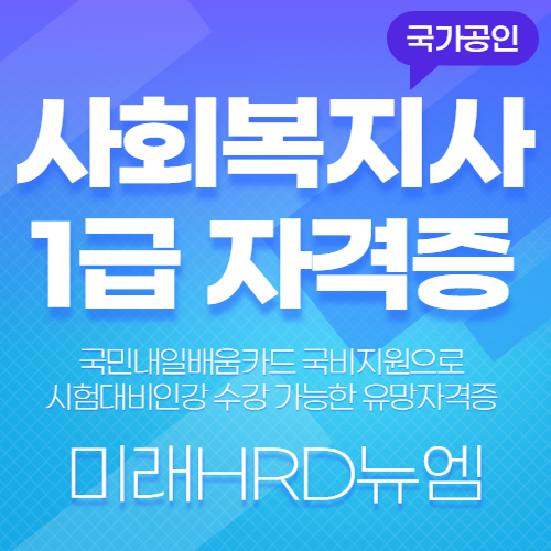 미래HRD뉴엠, 사회복지사1급 국비지원 시험대비인강 교육수강생모집, 자부담률 대폭완화.png