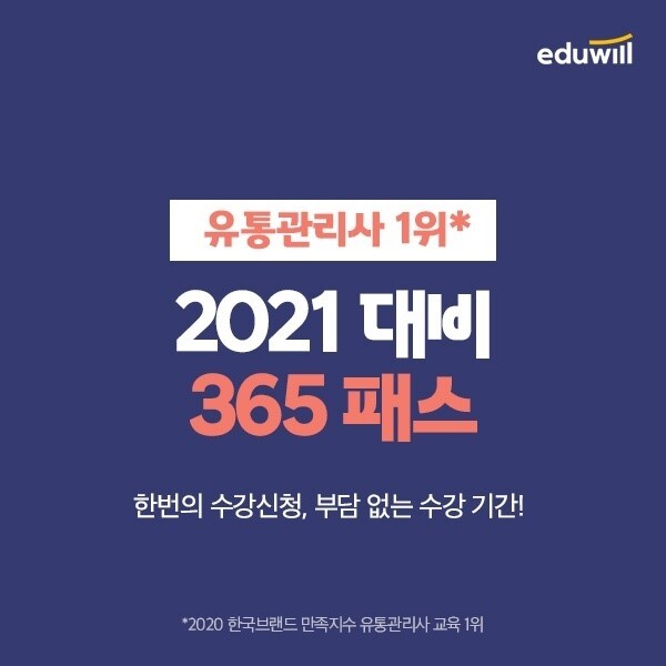 [에듀윌-보도자료] 201016_에듀윌 유통관리사, ‘365 패스’ 통해 부담없는 합격 솔루션 전수…2020+2021 얼리버드 이벤트 진행.jpg