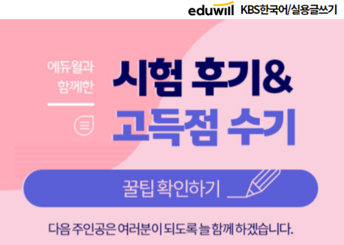 [에듀윌-보도자료] 201016_에듀윌 KBS한국어능력시험·실용글쓰기, 합격생 시험 후기 전격 공개.png