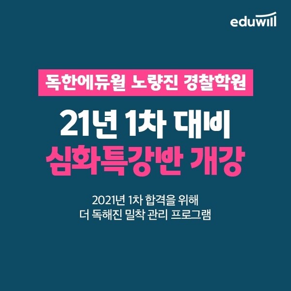 [에듀윌-보도자료] 201019_독한에듀윌 노량진 경찰학원, 2021년 1차 경찰공무원 시험대비 심화특강반 개강.jpg