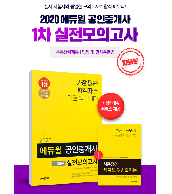 [에듀윌-보도자료] 201019_에듀윌 공인중개사 수험서.png