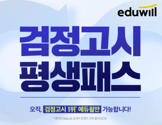 [에듀윌-보도자료] 201022_에듀윌 검정고시, 베스트셀러 1위 교재 담은 ‘평생패스’ 선보여…합격 평생 지원.png