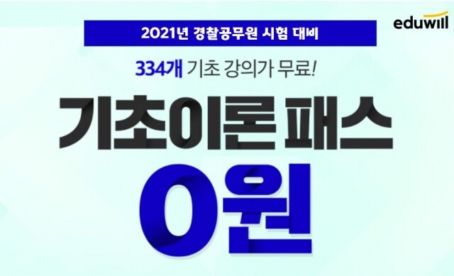 [에듀윌-보도자료] 201025_13시 에듀윌 경찰공무원.JPG