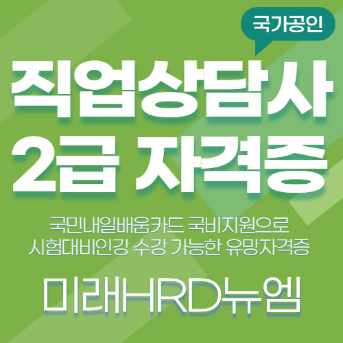 미래HRD뉴엠, 직업상담사2급 재직자국비지원 온라인강의 수강생 모집 자부담률 대폭완화.png