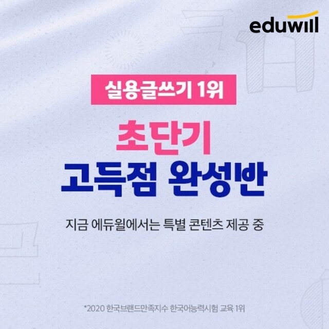 [에듀윌_보도자료] 201028_ 에듀윌 한국실용글쓰기, 초단기 고득점 완성반 운영…대학 진학, 채용시 가산점 등 우대.jpg