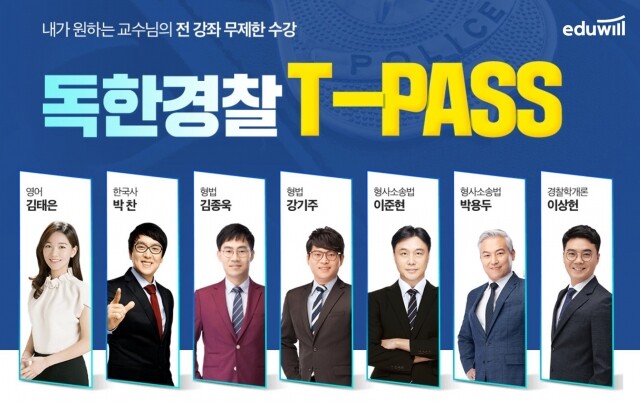 [에듀윌-보도자료] 201029_내가 원하는 교수, 기간만큼 무제한 수강…에듀윌 경찰공무원 ‘독한경찰 티패스(T-PASS)’.jpg