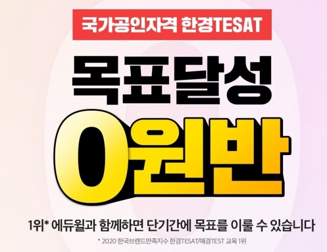 [에듀윌-보도자료] 201029_에듀윌 한경TESAT, 고득점 달성 수기 공유 시 ‘스타벅스 라떼’ 쏜다.jpg