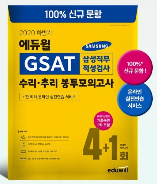 [에듀윌-보도자료] 201102_GSAT 종료…에듀윌 취업 ‘GSAT 삼성직무적성검사 봉투모의고사’ 베스트셀러 1위.JPG
