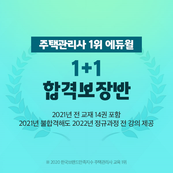[에듀윌-보도자료] 201103_에듀윌 주택관리사 ‘1+1 합격보장반’ 시험 불합격해도 수강기간 연장.png