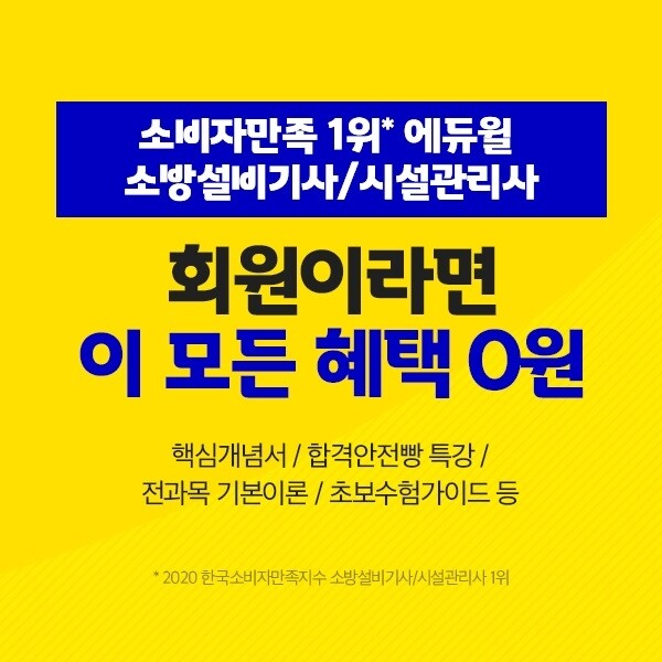 [공무원수험신문] 201107_20시_에듀윌 소방설비기사.jpg