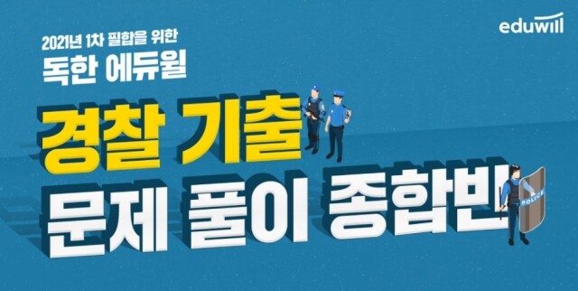 [공무원수험신문] 201108_13시 독한에듀윌 노량진 경찰학원.JPG