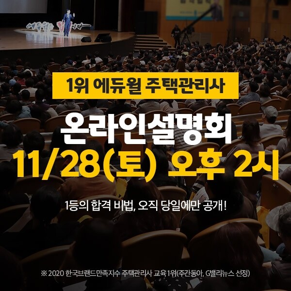 [공무원수험신문] 201109_19시_28일, 에듀윌 주택관리사.jpg
