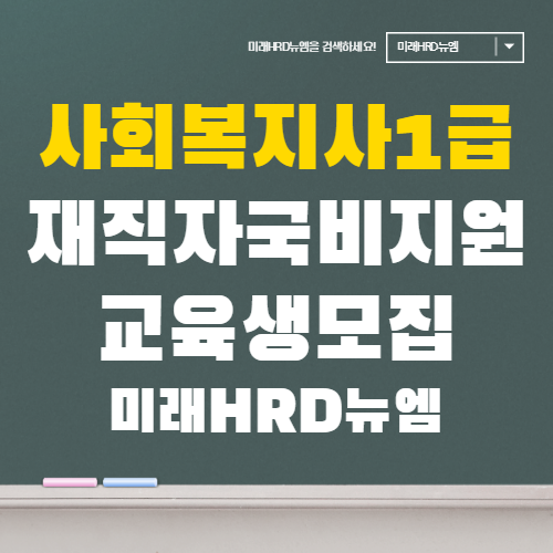 미래HRD뉴엠, 사회복지사1급 인강 국비지원 교육생 모집.png