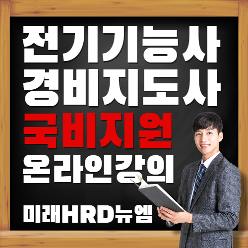 미래HRD뉴엠, 전기기능사 경비지도사 인강 국비지원 수강생 모집.png