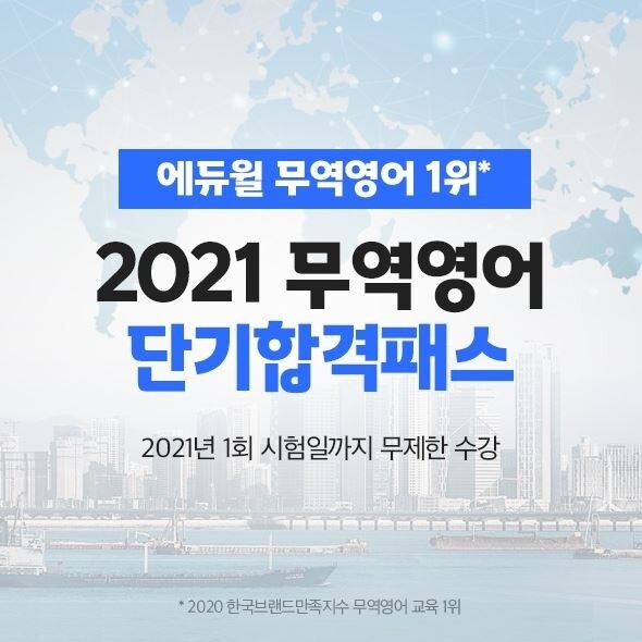 [공무원수험신문] 201114_13시30분_에듀윌 국제무역사·무역영어 수험생의 빠른 합격 지원하는 ‘단기합격패스’ 마련.JPG
